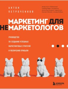Маркетинг для немаркетологов. Руководство по созданию успешных маркетинговых стратегий и увеличению прибыли Маркетинг для немаркетологов. Руководство по созданию успешных маркетинговых стратегий и увеличению прибыли