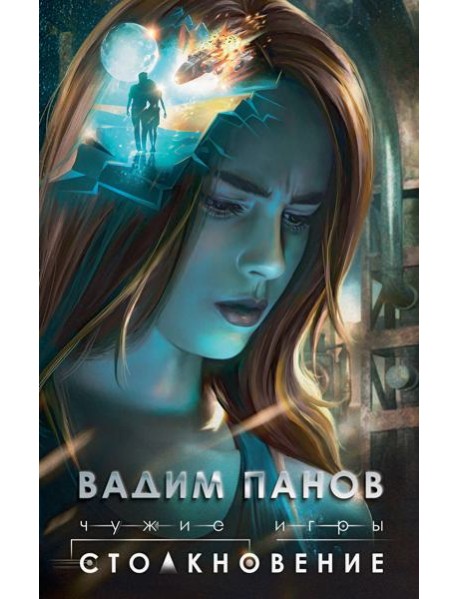 Чужие игры: Столкновение
