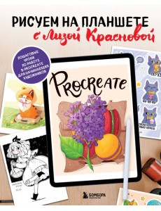 Рисуем на планшете с Лизой Красновой: пошаговые уроки по работе в Procreate для начинающих художников Рисуем на планшете с Лизой Красновой: пошаговые уроки по работе в Procreate для начинающих художников