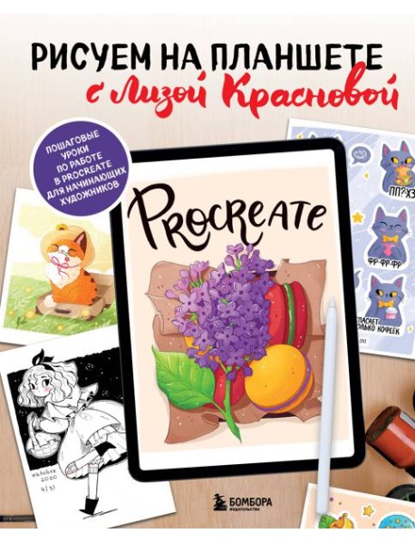 Рисуем на планшете с Лизой Красновой: пошаговые уроки по работе в Procreate для начинающих художников