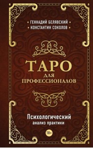 Таро для профессионалов. Психологический анализ практики