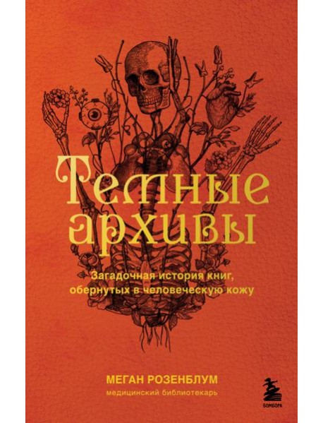 Темные архивы. Загадочная история книг, обернутых в человеческую кожу