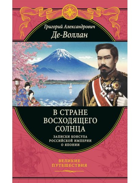В стране восходящего солнца. Записки русского консула о Японии