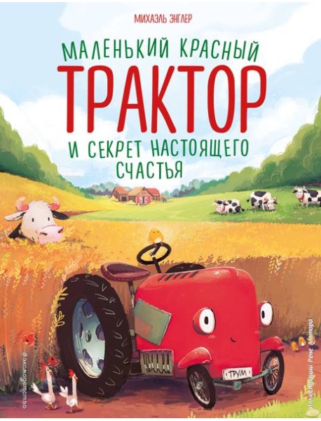 Маленький красный Трактор и секрет настоящего счастья (ил. Р. Амтора)