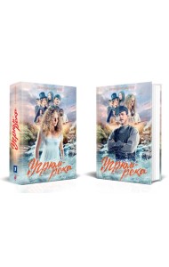 Комплект Угрюм-река. Книга 1 и Книга 2. Анфиса и Прохор Громов. (в 2-х томах)