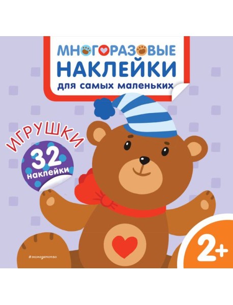 Игрушки. Многоразовые наклейки для самых маленьких