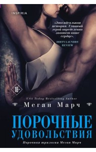 Порочные удовольствия (#2)