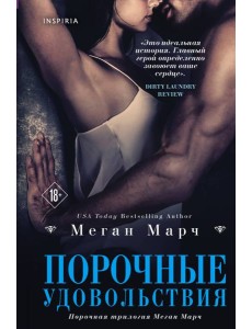 Порочные удовольствия (#2)