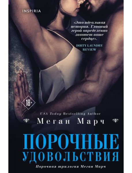Порочные удовольствия (#2)