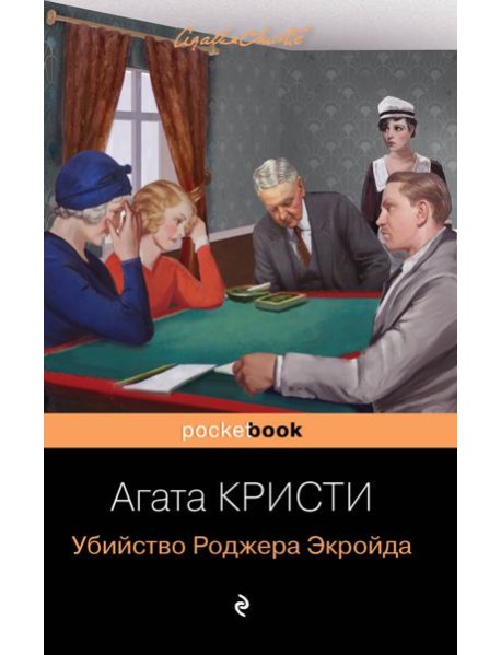 Убийство Роджера Экройда