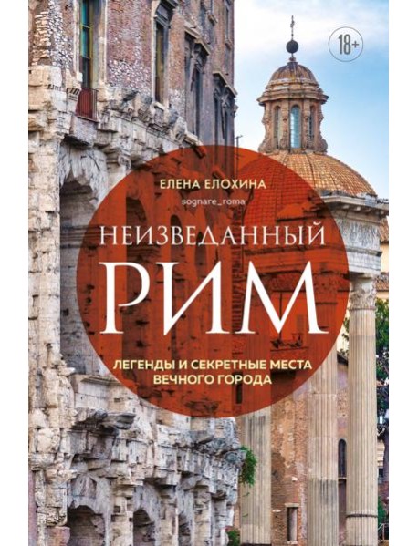 Неизведанный Рим. Легенды и секретные места Вечного города