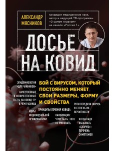 Досье на ковид. Бой с вирусом, который постоянно меняет свои размеры, форму и свойства Досье на ковид. Бой с вирусом, который постоянно меняет свои размеры, форму и свойства