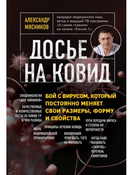 Досье на ковид. Бой с вирусом, который постоянно меняет свои размеры, форму и свойства