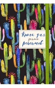 Книга для записей рецептов. Веселые кактусы