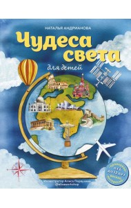 Чудеса света для детей (от 6 до 12 лет)
