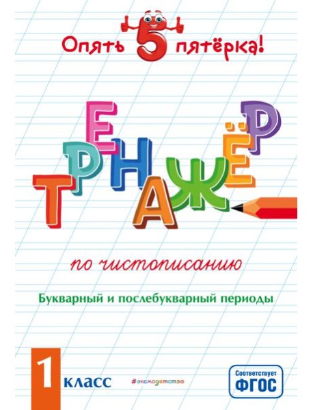 Тренажер по чистописанию. Букварный и послебукварный периоды. 1 класс