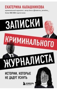 Записки криминального журналиста. Истории, которые не дадут уснуть
