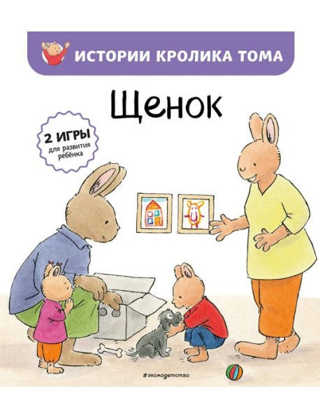 Щенок (ил. М.-А. Бавин) (#7)