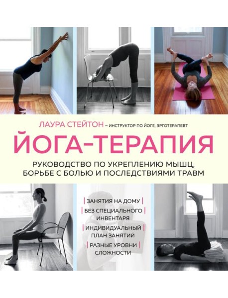 Йога-терапия. Руководство по укреплению мышц, борьбе с болью и последствиями травм