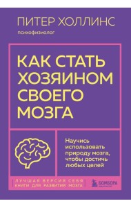 Как стать хозяином своего мозга. Научись использовать природу мозга, чтобы достичь любых целей