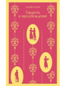Гордость и предубеждение Гордость и предубеждение