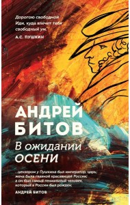 В ожидании осени
