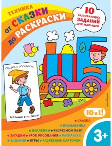 Техника (с наклейками и разрезными карточками)