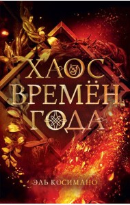 Магия Джека Фроста. Хаос времён года (#2)
