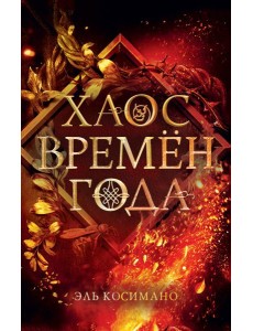 Магия Джека Фроста. Хаос времён года (#2) Магия Джека Фроста. Хаос времён года (#2)