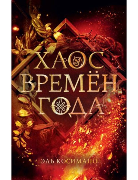 Магия Джека Фроста. Хаос времён года (#2)