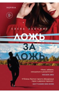 Ложь за ложь (#1)