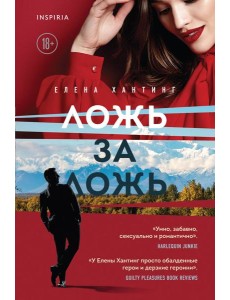 Ложь за ложь (#1)