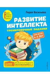 Развитие интеллекта. Тренировочные задания. Авторский курс: для детей 4-5 лет