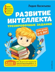 Развитие интеллекта. Тренировочные задания. Авторский курс: для детей 4-5 лет Развитие интеллекта. Тренировочные задания. Авторский курс: для детей 4-5 лет