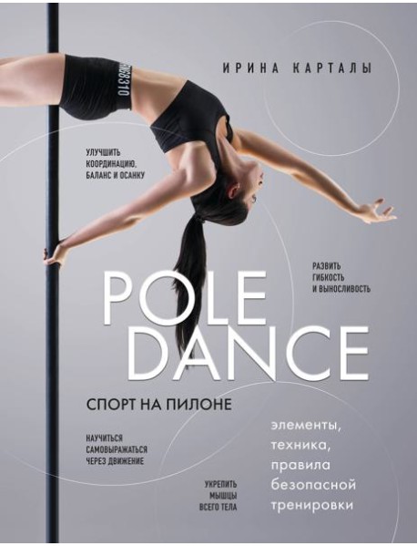Спорт на пилоне. Pole dance. Элементы, техника, правила безопасной тренировки