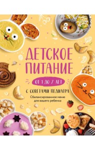 Детское питание от 1 до 7 лет с советами педиатра. Сбалансированное меню для вашего ребенка