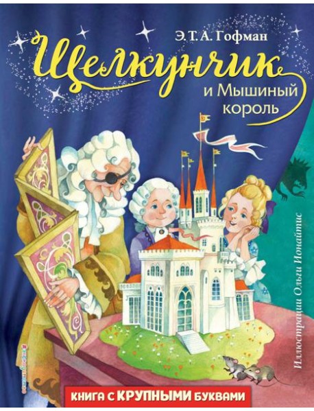 Щелкунчик и Мышиный король (ил. О. Ионайтис)