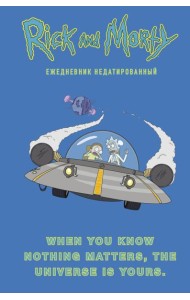 Рик и Морти. When you know nothing matters, the universe is yours. Ежедневник недатированный (А5, 72 л., контентный блок)