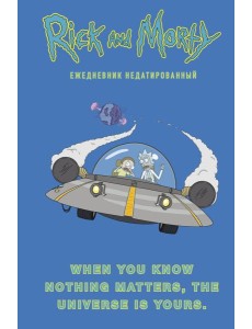 Рик и Морти. When you know nothing matters, the universe is yours. Ежедневник недатированный (А5, 72 л., контентный блок)