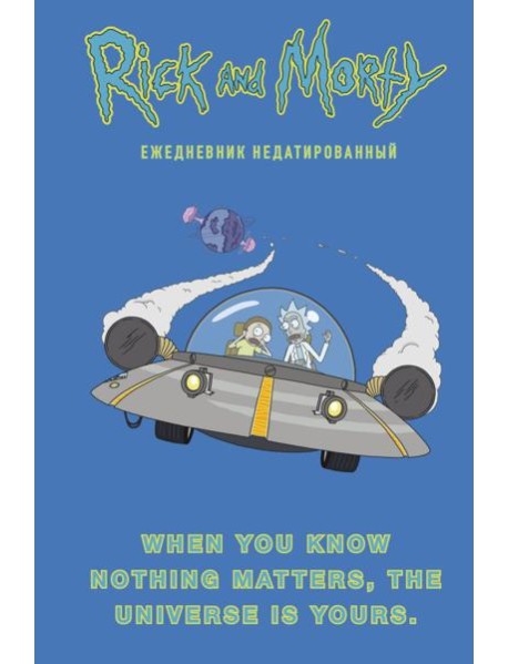 Рик и Морти. When you know nothing matters, the universe is yours. Ежедневник недатированный (А5, 72 л., контентный блок)