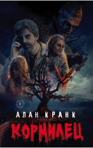 Кормилец