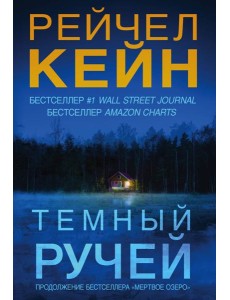 Темный ручей