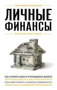 Личные финансы. Для тех, кто хочет все успеть