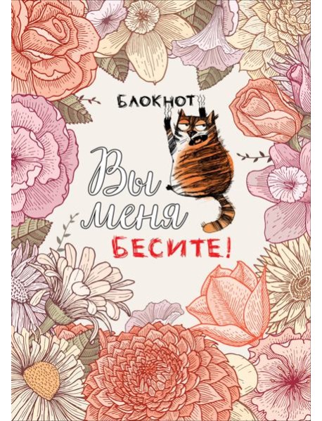 Блокнот. Вы меня бесите! (формат А4, мягкая обложка, круглые углы, блок в точку)