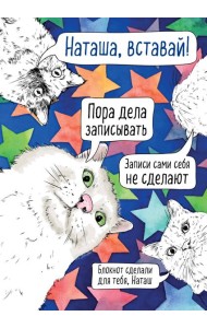 Блокнот. Наташа, проснись! Пора дела записывать (формат А4, мягкая обложка, круглые углы, блок в точку)