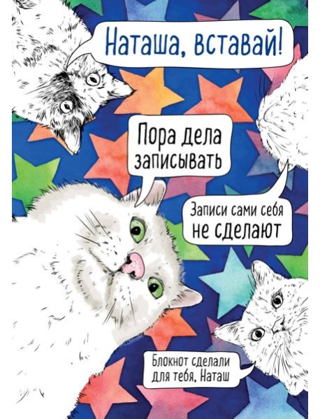 Блокнот. Наташа, проснись! Пора дела записывать (формат А4, мягкая обложка, круглые углы, блок в точку)