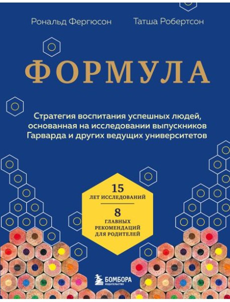 Формула. Стратегия воспитания успешных людей, основанная на исследовании выпускников Гарварда и других ведущих университетов