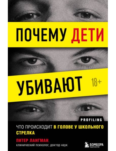 Почему дети убивают. Что происходит в голове у школьного стрелка