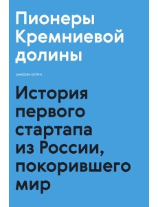 Пионеры Кремниевой долины. История первого стартапа из России, покорившего мир Пионеры Кремниевой долины. История первого стартапа из России, покорившего мир