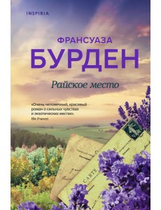 Райское место Райское место